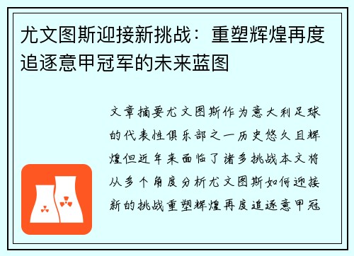 尤文图斯迎接新挑战：重塑辉煌再度追逐意甲冠军的未来蓝图
