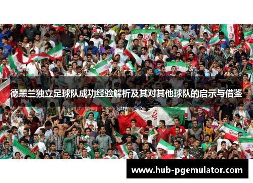 德黑兰独立足球队成功经验解析及其对其他球队的启示与借鉴