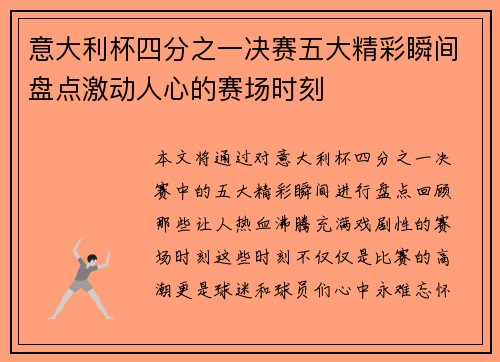 意大利杯四分之一决赛五大精彩瞬间盘点激动人心的赛场时刻