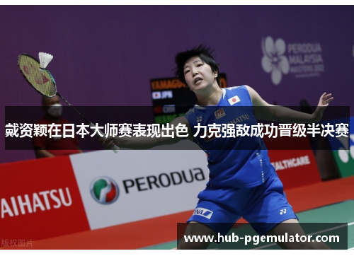 戴资颖在日本大师赛表现出色 力克强敌成功晋级半决赛