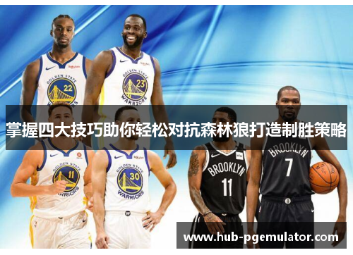 掌握四大技巧助你轻松对抗森林狼打造制胜策略