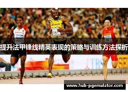 提升法甲锋线精英表现的策略与训练方法探析