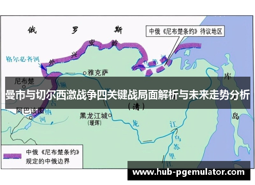 曼市与切尔西激战争四关键战局面解析与未来走势分析