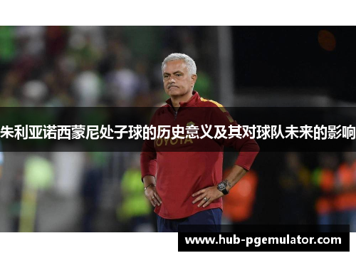 朱利亚诺西蒙尼处子球的历史意义及其对球队未来的影响