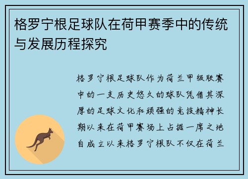 格罗宁根足球队在荷甲赛季中的传统与发展历程探究
