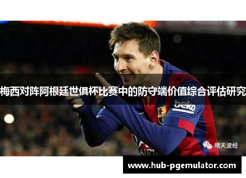 梅西对阵阿根廷世俱杯比赛中的防守端价值综合评估研究