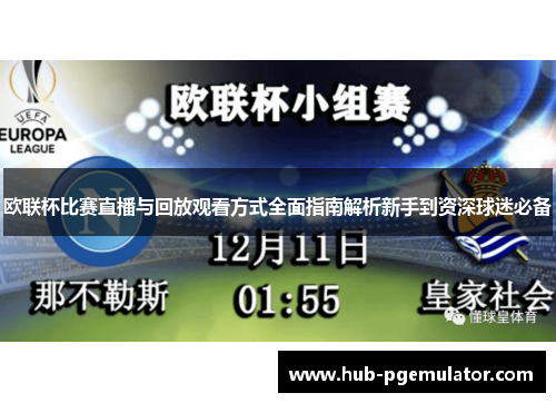 欧联杯比赛直播与回放观看方式全面指南解析新手到资深球迷必备