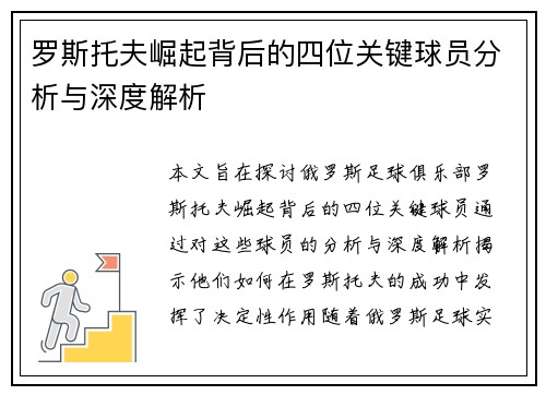 罗斯托夫崛起背后的四位关键球员分析与深度解析