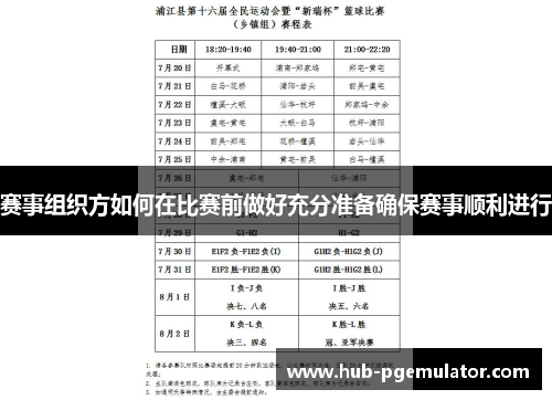 赛事组织方如何在比赛前做好充分准备确保赛事顺利进行