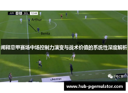 阐释意甲赛场中场控制力演变与战术价值的系统性深度解析