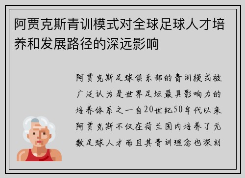 阿贾克斯青训模式对全球足球人才培养和发展路径的深远影响