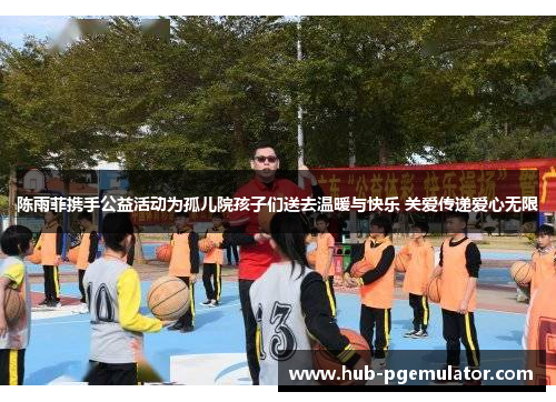 陈雨菲携手公益活动为孤儿院孩子们送去温暖与快乐 关爱传递爱心无限