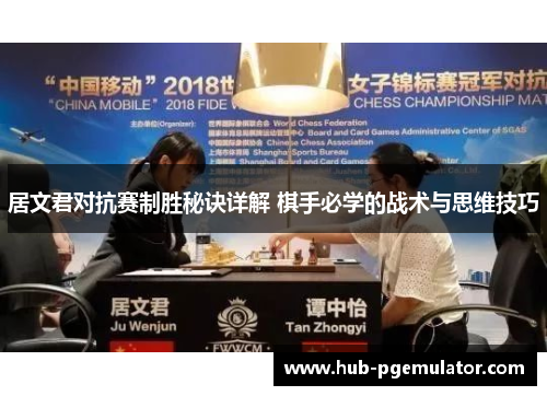 居文君对抗赛制胜秘诀详解 棋手必学的战术与思维技巧