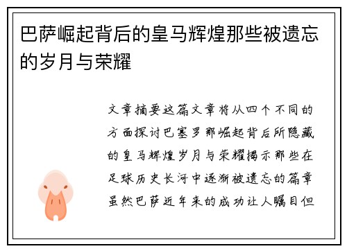 巴萨崛起背后的皇马辉煌那些被遗忘的岁月与荣耀