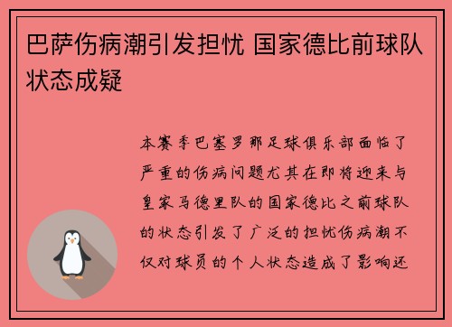 巴萨伤病潮引发担忧 国家德比前球队状态成疑 巴萨伤病潮引发担忧 国家德比前球队状态成疑