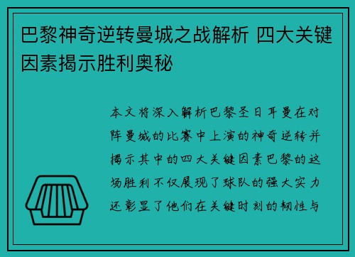 巴黎神奇逆转曼城之战解析 四大关键因素揭示胜利奥秘