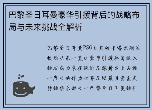 巴黎圣日耳曼豪华引援背后的战略布局与未来挑战全解析