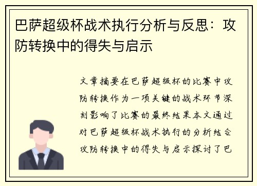 巴萨超级杯战术执行分析与反思：攻防转换中的得失与启示