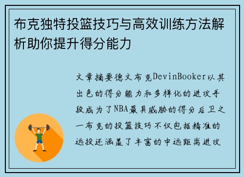 布克独特投篮技巧与高效训练方法解析助你提升得分能力