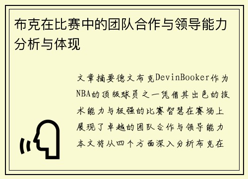 布克在比赛中的团队合作与领导能力分析与体现