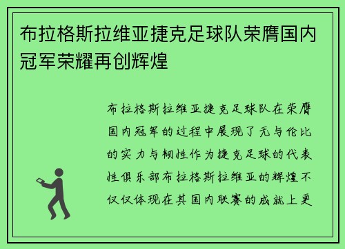 布拉格斯拉维亚捷克足球队荣膺国内冠军荣耀再创辉煌
