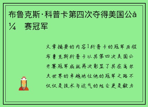 布鲁克斯·科普卡第四次夺得美国公开赛冠军