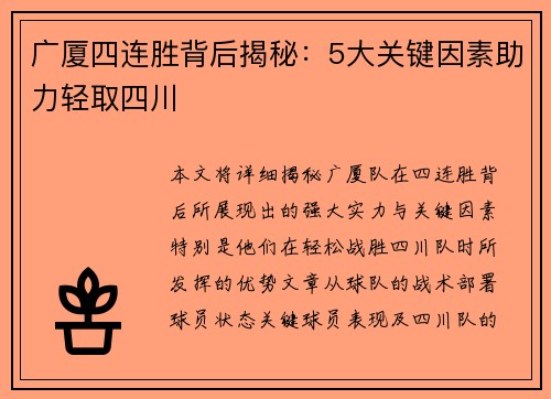 广厦四连胜背后揭秘：5大关键因素助力轻取四川