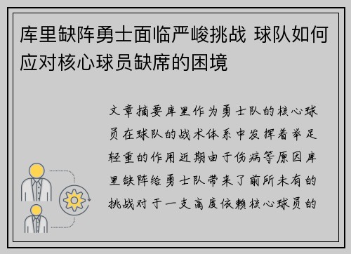 库里缺阵勇士面临严峻挑战 球队如何应对核心球员缺席的困境