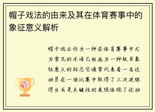 帽子戏法的由来及其在体育赛事中的象征意义解析