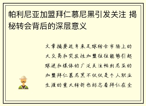 帕利尼亚加盟拜仁慕尼黑引发关注 揭秘转会背后的深层意义