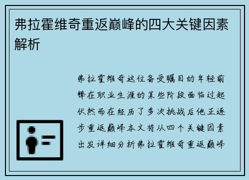 弗拉霍维奇重返巅峰的四大关键因素解析