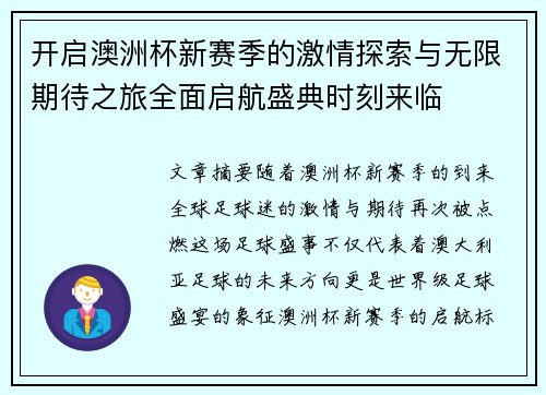 开启澳洲杯新赛季的激情探索与无限期待之旅全面启航盛典时刻来临
