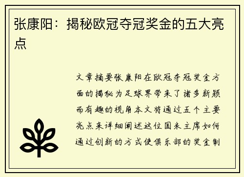 张康阳:揭秘欧冠夺冠奖金的五大亮点 张康阳:揭秘欧冠夺冠奖金的五大亮点
