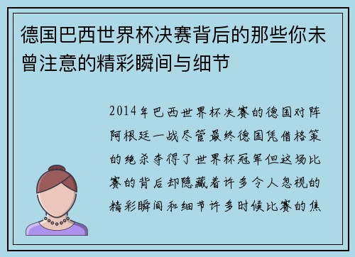 德国巴西世界杯决赛背后的那些你未曾注意的精彩瞬间与细节