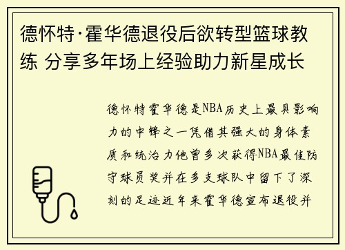 德怀特·霍华德退役后欲转型篮球教练 分享多年场上经验助力新星成长
