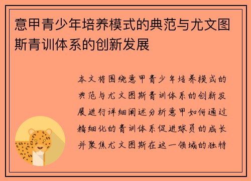 意甲青少年培养模式的典范与尤文图斯青训体系的创新发展