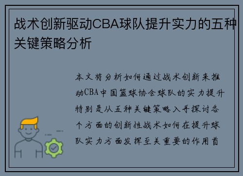 战术创新驱动CBA球队提升实力的五种关键策略分析