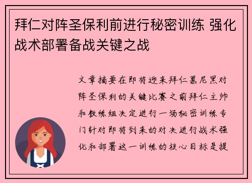 拜仁对阵圣保利前进行秘密训练 强化战术部署备战关键之战