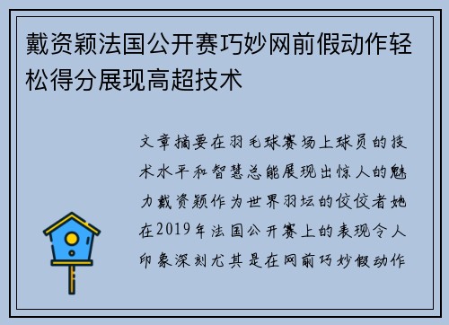 戴资颖法国公开赛巧妙网前假动作轻松得分展现高超技术