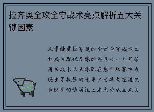 拉齐奥全攻全守战术亮点解析五大关键因素