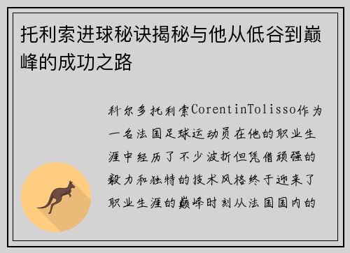 托利索进球秘诀揭秘与他从低谷到巅峰的成功之路