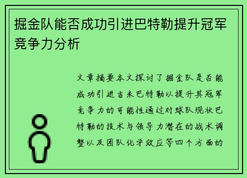 掘金队能否成功引进巴特勒提升冠军竞争力分析