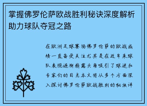 掌握佛罗伦萨欧战胜利秘诀深度解析助力球队夺冠之路