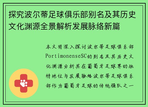 探究波尔蒂足球俱乐部别名及其历史文化渊源全景解析发展脉络新篇