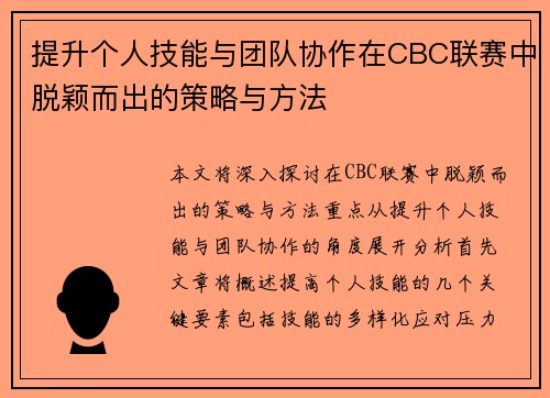 提升个人技能与团队协作在CBC联赛中脱颖而出的策略与方法