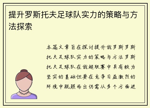 提升罗斯托夫足球队实力的策略与方法探索