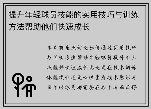 提升年轻球员技能的实用技巧与训练方法帮助他们快速成长