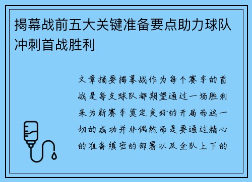 揭幕战前五大关键准备要点助力球队冲刺首战胜利