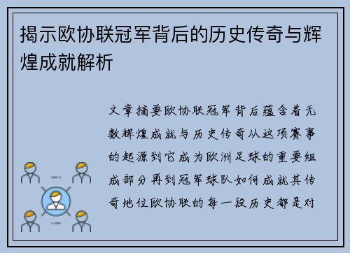 揭示欧协联冠军背后的历史传奇与辉煌成就解析