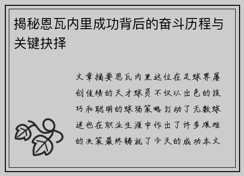 揭秘恩瓦内里成功背后的奋斗历程与关键抉择